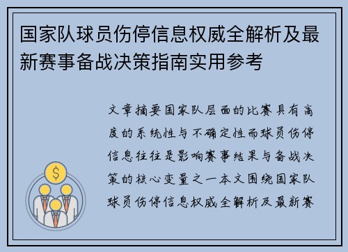 国家队球员伤停信息权威全解析及最新赛事备战决策指南实用参考 国家队球员伤停信息权威全解析及最新赛事备战决策指南实用参考