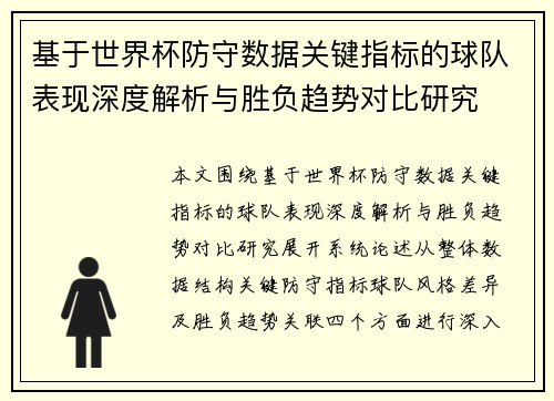 基于世界杯防守数据关键指标的球队表现深度解析与胜负趋势对比研究 基于世界杯防守数据关键指标的球队表现深度解析与胜负趋势对比研究