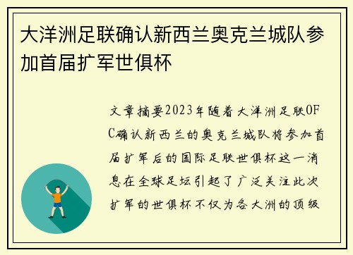 大洋洲足联确认新西兰奥克兰城队参加首届扩军世俱杯 大洋洲足联确认新西兰奥克兰城队参加首届扩军世俱杯