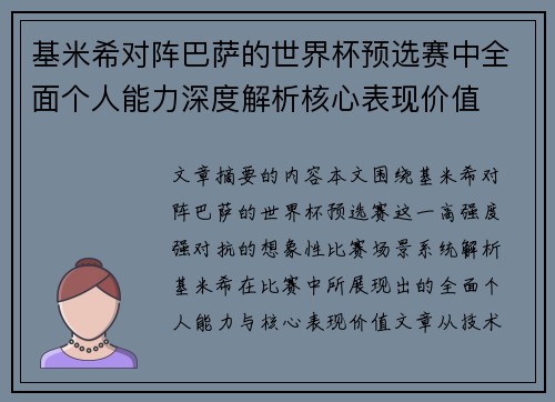 基米希对阵巴萨的世界杯预选赛中全面个人能力深度解析核心表现价值 基米希对阵巴萨的世界杯预选赛中全面个人能力深度解析核心表现价值