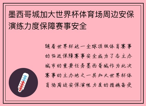 墨西哥城加大世界杯体育场周边安保演练力度保障赛事安全