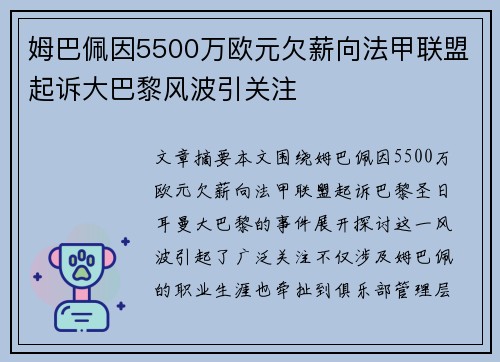 姆巴佩因5500万欧元欠薪向法甲联盟起诉大巴黎风波引关注