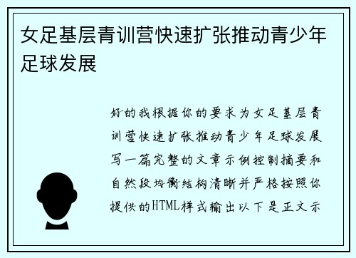 女足基层青训营快速扩张推动青少年足球发展