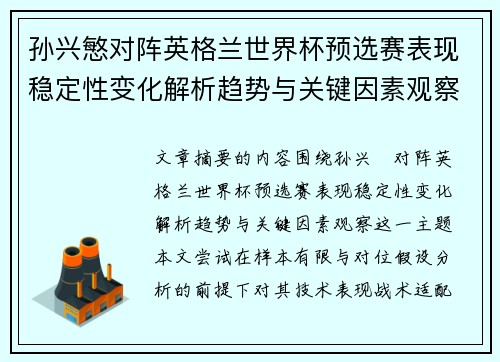孙兴慜对阵英格兰世界杯预选赛表现稳定性变化解析趋势与关键因素观察
