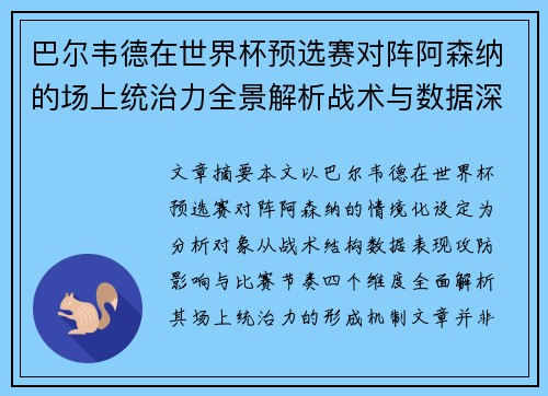 巴尔韦德在世界杯预选赛对阵阿森纳的场上统治力全景解析战术与数据深度 巴尔韦德在世界杯预选赛对阵阿森纳的场上统治力全景解析战术与数据深度