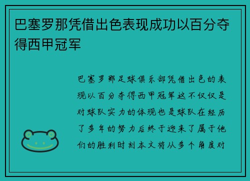 巴塞罗那凭借出色表现成功以百分夺得西甲冠军 巴塞罗那凭借出色表现成功以百分夺得西甲冠军