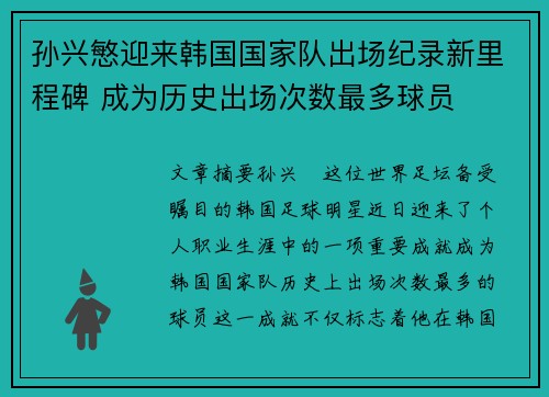 孙兴慜迎来韩国国家队出场纪录新里程碑 成为历史出场次数最多球员 孙兴慜迎来韩国国家队出场纪录新里程碑 成为历史出场次数最多球员