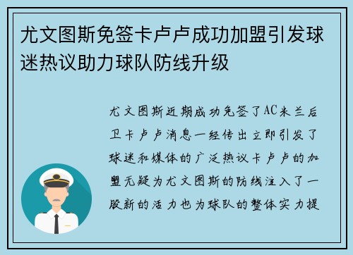 尤文图斯免签卡卢卢成功加盟引发球迷热议助力球队防线升级 尤文图斯免签卡卢卢成功加盟引发球迷热议助力球队防线升级