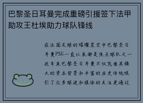 巴黎圣日耳曼完成重磅引援签下法甲助攻王杜埃助力球队锋线