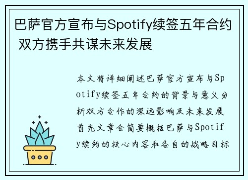 巴萨官方宣布与Spotify续签五年合约 双方携手共谋未来发展