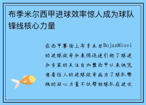 布季米尔西甲进球效率惊人成为球队锋线核心力量