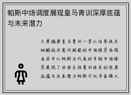 帕斯中场调度展现皇马青训深厚底蕴与未来潜力