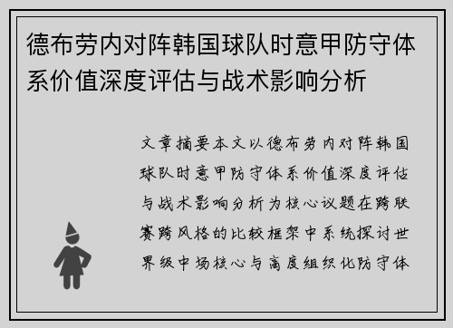 德布劳内对阵韩国球队时意甲防守体系价值深度评估与战术影响分析 德布劳内对阵韩国球队时意甲防守体系价值深度评估与战术影响分析