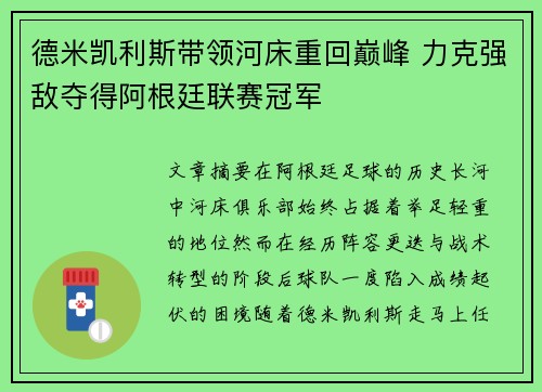 德米凯利斯带领河床重回巅峰 力克强敌夺得阿根廷联赛冠军 德米凯利斯带领河床重回巅峰 力克强敌夺得阿根廷联赛冠军