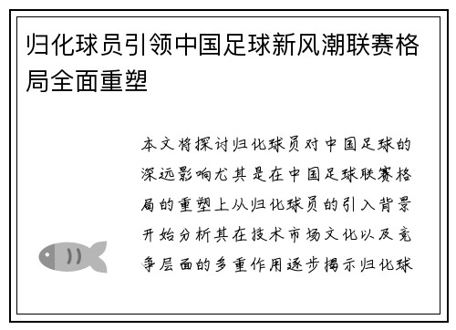 归化球员引领中国足球新风潮联赛格局全面重塑 归化球员引领中国足球新风潮联赛格局全面重塑