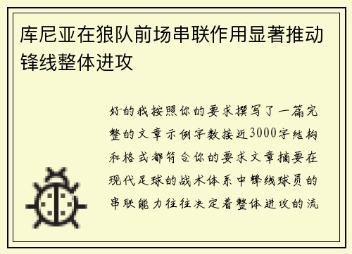 库尼亚在狼队前场串联作用显著推动锋线整体进攻 库尼亚在狼队前场串联作用显著推动锋线整体进攻