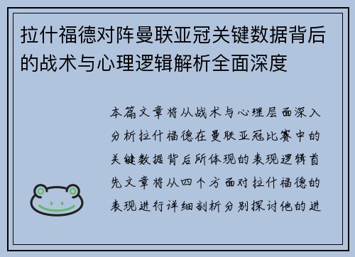 拉什福德对阵曼联亚冠关键数据背后的战术与心理逻辑解析全面深度