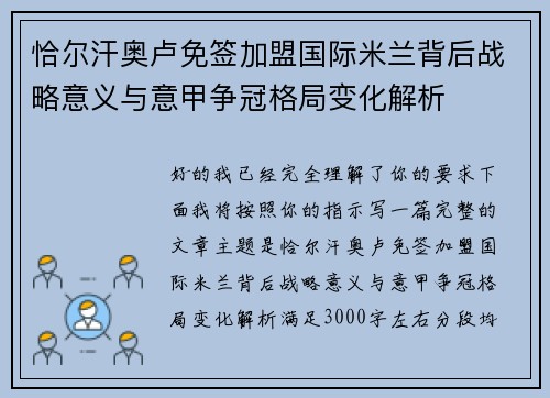 恰尔汗奥卢免签加盟国际米兰背后战略意义与意甲争冠格局变化解析