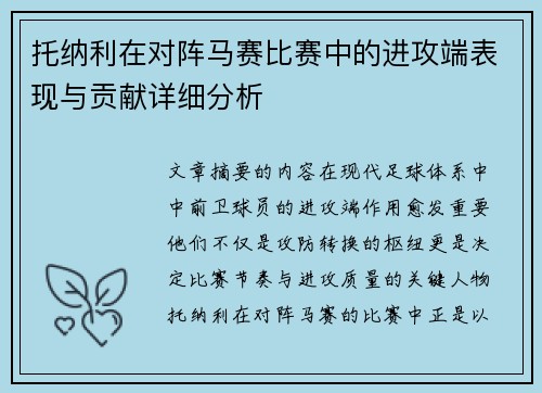 托纳利在对阵马赛比赛中的进攻端表现与贡献详细分析