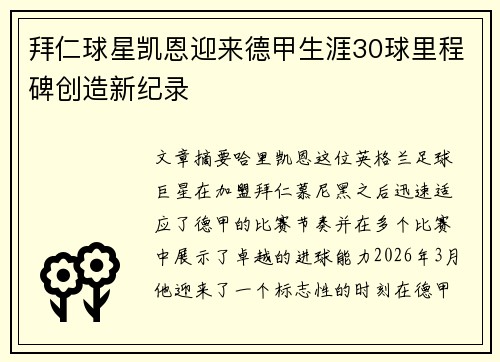 拜仁球星凯恩迎来德甲生涯30球里程碑创造新纪录 拜仁球星凯恩迎来德甲生涯30球里程碑创造新纪录