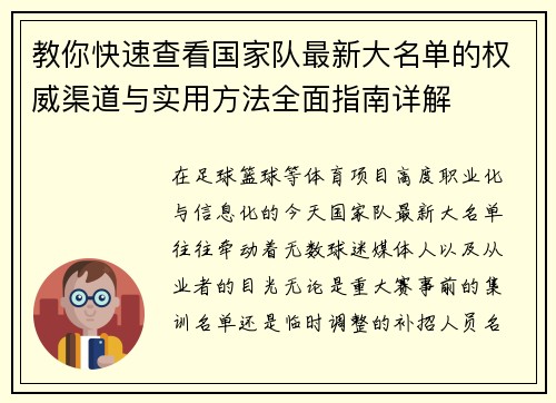 教你快速查看国家队最新大名单的权威渠道与实用方法全面指南详解 教你快速查看国家队最新大名单的权威渠道与实用方法全面指南详解