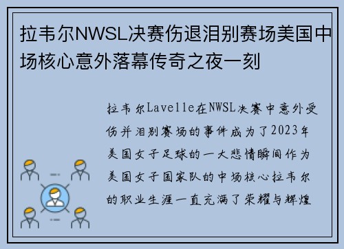 拉韦尔NWSL决赛伤退泪别赛场美国中场核心意外落幕传奇之夜一刻