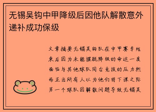无锡吴钩中甲降级后因他队解散意外递补成功保级 无锡吴钩中甲降级后因他队解散意外递补成功保级