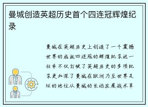 曼城创造英超历史首个四连冠辉煌纪录