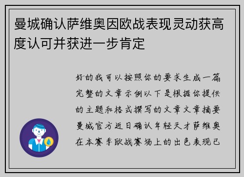 曼城确认萨维奥因欧战表现灵动获高度认可并获进一步肯定