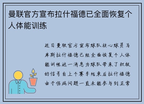 曼联官方宣布拉什福德已全面恢复个人体能训练
