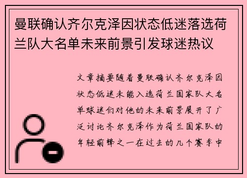 曼联确认齐尔克泽因状态低迷落选荷兰队大名单未来前景引发球迷热议 曼联确认齐尔克泽因状态低迷落选荷兰队大名单未来前景引发球迷热议