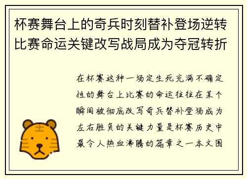 杯赛舞台上的奇兵时刻替补登场逆转比赛命运关键改写战局成为夺冠转折点