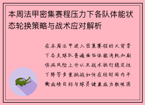 本周法甲密集赛程压力下各队体能状态轮换策略与战术应对解析 本周法甲密集赛程压力下各队体能状态轮换策略与战术应对解析