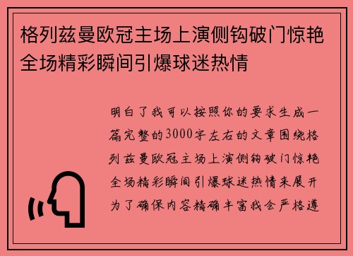格列兹曼欧冠主场上演侧钩破门惊艳全场精彩瞬间引爆球迷热情