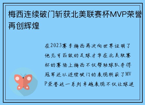 梅西连续破门斩获北美联赛杯MVP荣誉再创辉煌
