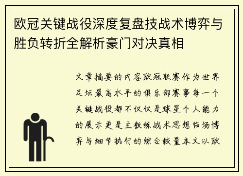 欧冠关键战役深度复盘技战术博弈与胜负转折全解析豪门对决真相 欧冠关键战役深度复盘技战术博弈与胜负转折全解析豪门对决真相