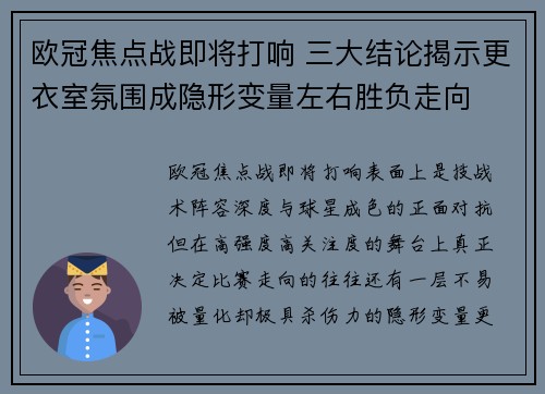 欧冠焦点战即将打响 三大结论揭示更衣室氛围成隐形变量左右胜负走向 欧冠焦点战即将打响 三大结论揭示更衣室氛围成隐形变量左右胜负走向
