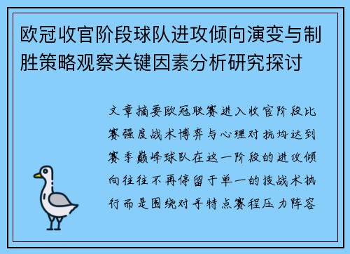 欧冠收官阶段球队进攻倾向演变与制胜策略观察关键因素分析研究探讨 欧冠收官阶段球队进攻倾向演变与制胜策略观察关键因素分析研究探讨