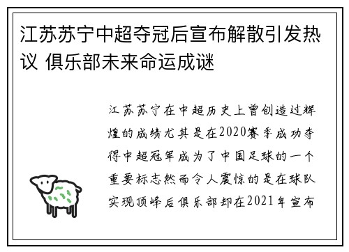 江苏苏宁中超夺冠后宣布解散引发热议 俱乐部未来命运成谜 江苏苏宁中超夺冠后宣布解散引发热议 俱乐部未来命运成谜