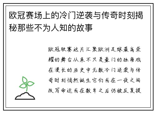 欧冠赛场上的冷门逆袭与传奇时刻揭秘那些不为人知的故事 欧冠赛场上的冷门逆袭与传奇时刻揭秘那些不为人知的故事