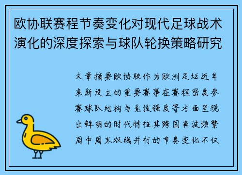 欧协联赛程节奏变化对现代足球战术演化的深度探索与球队轮换策略研究 欧协联赛程节奏变化对现代足球战术演化的深度探索与球队轮换策略研究