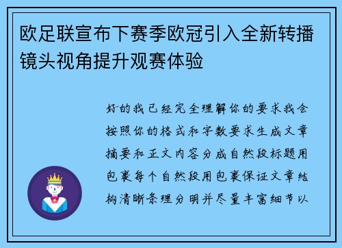 欧足联宣布下赛季欧冠引入全新转播镜头视角提升观赛体验