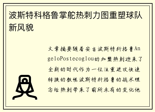 波斯特科格鲁掌舵热刺力图重塑球队新风貌 波斯特科格鲁掌舵热刺力图重塑球队新风貌