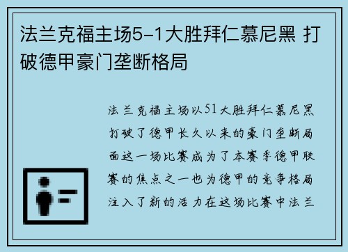 法兰克福主场5-1大胜拜仁慕尼黑 打破德甲豪门垄断格局