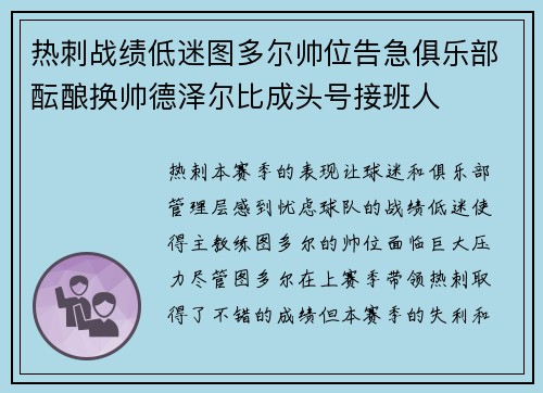 热刺战绩低迷图多尔帅位告急俱乐部酝酿换帅德泽尔比成头号接班人 热刺战绩低迷图多尔帅位告急俱乐部酝酿换帅德泽尔比成头号接班人