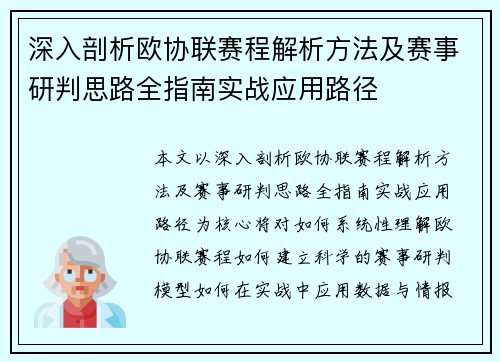 深入剖析欧协联赛程解析方法及赛事研判思路全指南实战应用路径 深入剖析欧协联赛程解析方法及赛事研判思路全指南实战应用路径