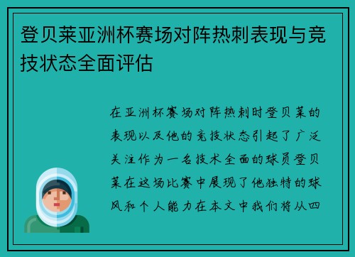 登贝莱亚洲杯赛场对阵热刺表现与竞技状态全面评估 登贝莱亚洲杯赛场对阵热刺表现与竞技状态全面评估
