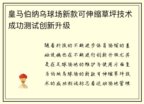 皇马伯纳乌球场新款可伸缩草坪技术成功测试创新升级 皇马伯纳乌球场新款可伸缩草坪技术成功测试创新升级