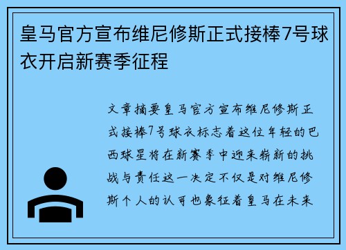 皇马官方宣布维尼修斯正式接棒7号球衣开启新赛季征程 皇马官方宣布维尼修斯正式接棒7号球衣开启新赛季征程