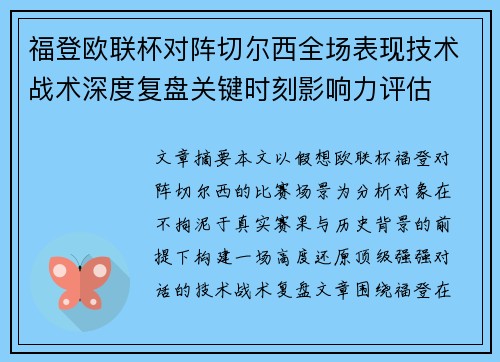 福登欧联杯对阵切尔西全场表现技术战术深度复盘关键时刻影响力评估